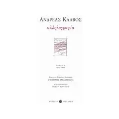 Αλληλογραφία 1813-1818