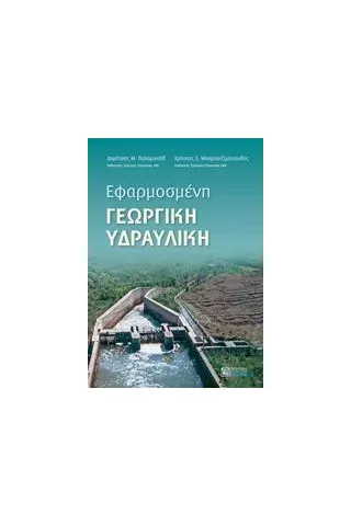 Εφαρμοσμένη γεωργική υδραυλική