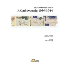 Αλληλογραφία 1939-1944