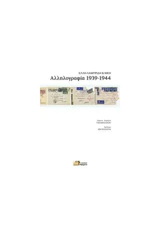 Αλληλογραφία 1939-1944