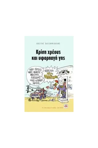 Κρίση χρέους και υφαρπαγή γης