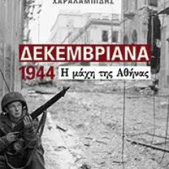 Δεκεμβριανά 1944