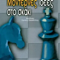 Μοντέρνες ιδέες στο σκάκι