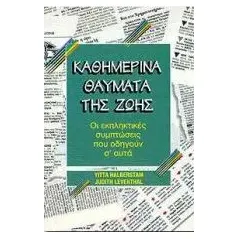 Καθημερινά θαύματα της ζωής