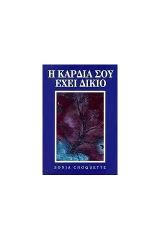 Η καρδιά σου έχει δίκιο