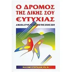 Ο δρόμος της δικής σου ευτυχίας