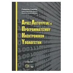 Αρχές λειτουργίας και προγραμματισμού ηλεκτρονικών υπολογιστών