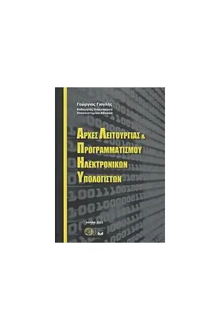 Αρχές λειτουργίας και προγραμματισμού ηλεκτρονικών υπολογιστών