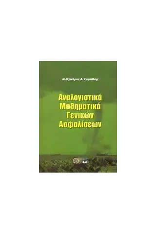 Αναλογιστικά μαθηματικά γενικών ασφαλίσεων