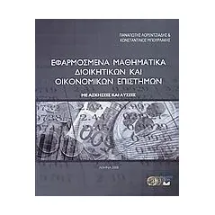 Εφαρμοσμένα μαθηματικά διοικητικών και οικονομικών επιστημών