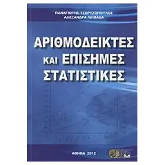 Αριθμοδείκτες και επίσημες στατιστικές