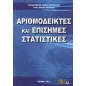 Αριθμοδείκτες και επίσημες στατιστικές