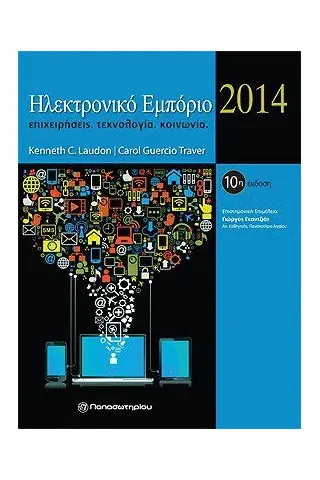 Ηλεκτρονικό εμπόριο 2011, 7η έκδοση