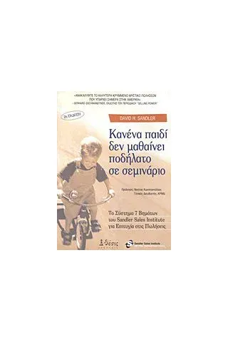 Κανένα παιδί δεν μαθαίνει ποδήλατο σε σεμινάριο