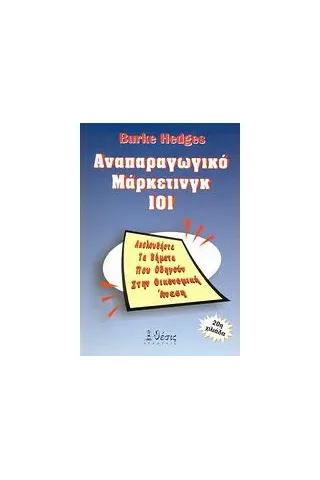 Αναπαραγωγικό μάρκετινγκ 101