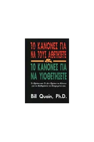 10 κανόνες για να τους αθετήσετε και 10 κανόνες για να υιοθετήσετε