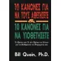 10 κανόνες για να τους αθετήσετε και 10 κανόνες για να υιοθετήσετε