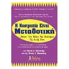 Η νοοτροπία είναι μεταδοτική