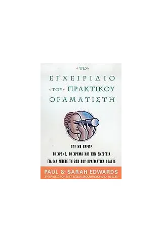 Το εγχειρίδιο του πρακτικού οραματιστή