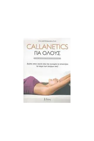 Callanetics για όλους