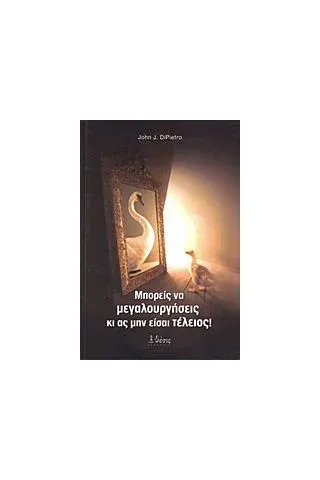 Μπορείς να μεγαλουργήσεις κι ας μην είσαι τέλειος!