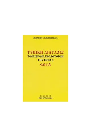 Τυπική διάταξις των ιερών ακολουθιών του έτους 2015