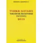 Τυπική διάταξις των ιερών ακολουθιών του έτους 2015