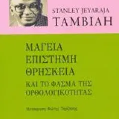 Μαγεία, επιστήμη, θρησκεία και το φάσμα της ορθολογικότητας