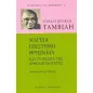 Μαγεία, επιστήμη, θρησκεία και το φάσμα της ορθολογικότητας