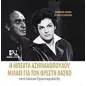 Η Μπεάτα Ασημακοπούλου μιλάει για τον Ορέστη Λάσκο στον Ιάσονα Τριανταφυλλίδη