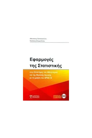 Εφαρμογές της στατιστικής στις επιστήμες του αθλητισμού και της φυσικής αγωγής με τη χρήση του SPSS 18