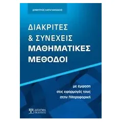 Διακριτές και συνεχείς μαθηματικές μέθοδοι