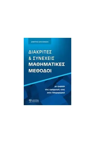 Διακριτές και συνεχείς μαθηματικές μέθοδοι