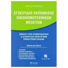 Εγχειρίδιο εκπόνησης οικονομοτεχνικών μελετών