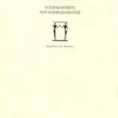 Ο παρακλητικός του ηλιοβασιλέματος