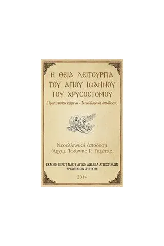 Η Θεία Λειτουργία του Αγίου Ιωάννου του Χρυσοστόμου