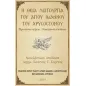 Η Θεία Λειτουργία του Αγίου Ιωάννου του Χρυσοστόμου