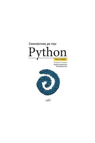 Ξεκινώντας με την Python