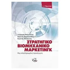 Στρατηγικό βιομηχανικό μάρκετινγκ