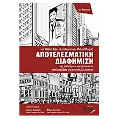 Αποτελεσματική διαφήμιση