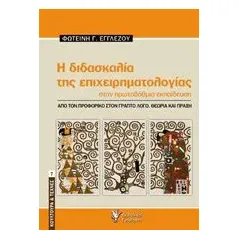 Η διδασκαλία της επιχειρηματολογίας στην πρωτοβάθμια εκπαίδευση