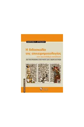 Η διδασκαλία της επιχειρηματολογίας στην πρωτοβάθμια εκπαίδευση