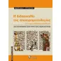 Η διδασκαλία της επιχειρηματολογίας στην πρωτοβάθμια εκπαίδευση