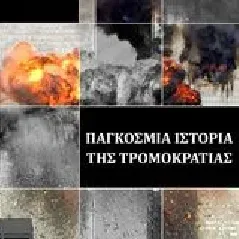 Παγκόσμια ιστορία της τρομοκρατίας