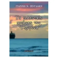 Το τελευταίο μπάρκο του «Γοργόνα»