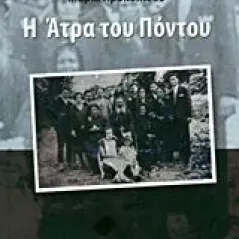 Η Άτρα του Πόντου