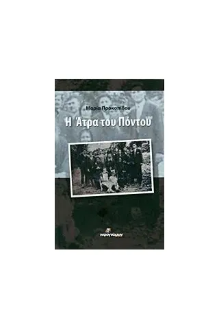 Η Άτρα του Πόντου