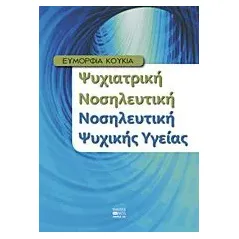 Ψυχιατρική νοσηλευτική, νοσηλευτική ψυχικής υγείας