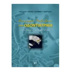 Διασπορά λοιμώξεων στην οδοντιατρική