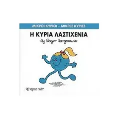 Η κυρία Λαστιχένια